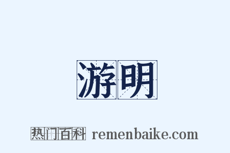 游明是什么意思的图片